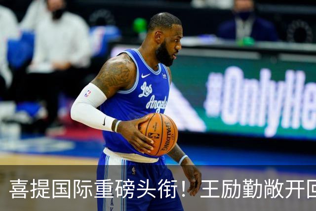 喜提国际重磅头衔！王励勤敞开回归大门，樊振东会出征洛杉矶 吗？