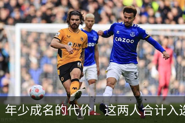 年少成名的代价！这两人合计入选了10次一阵，却始终无缘MVP