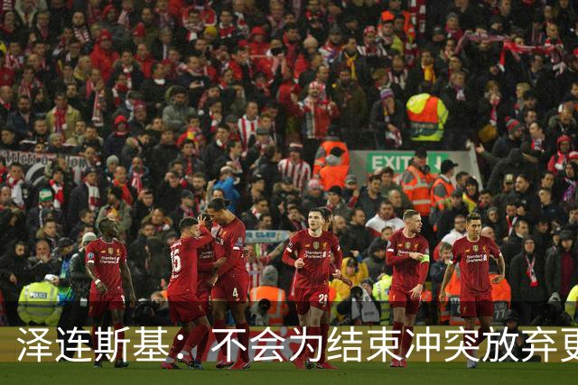泽连斯基：不会为结束冲突放弃更多领土