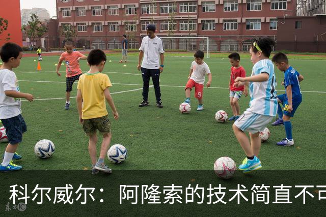 科尔威尔：阿隆索的技术简直不可思议，他现在完全还能踢球