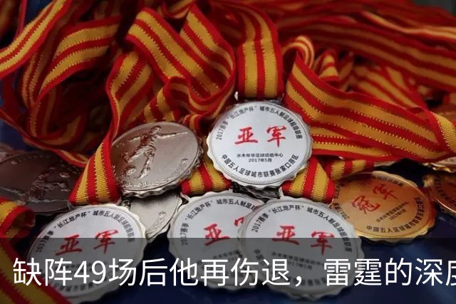 缺阵49场后他再伤退，雷霆的深度这次撑得住吗