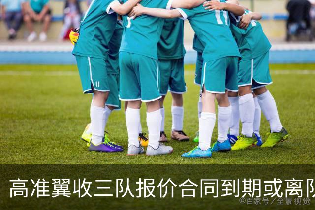 高准翼收三队报价合同到期或离队！泰山李源一陈蒲也将走，连年只出不进争冠悬了？
