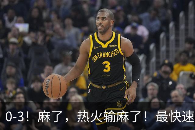 0-3！麻了，热火输麻了！最快速度交易得到欧文