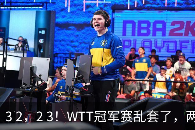 3 2，2 3！WTT冠军赛乱套了，两将大逆转，松岛辉空险些翻车，国乒连胜